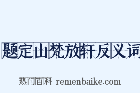 题定山梵放轩反义词是什么意思的图片
